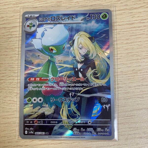 シロナのロズレイド AR ポケモンカード 熱風のアリーナ