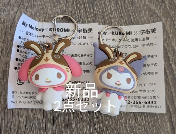 新品未使用 宇佐美コラボ サンリオ マイメロディ クロミ キーホルダー 2点セット