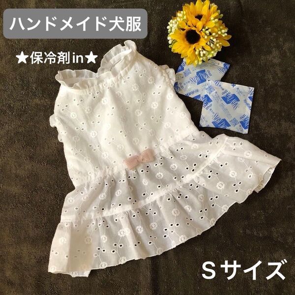 ハンドメイド ヒエ冷え ワンピース 犬服 Sサイズ ホワイトレース