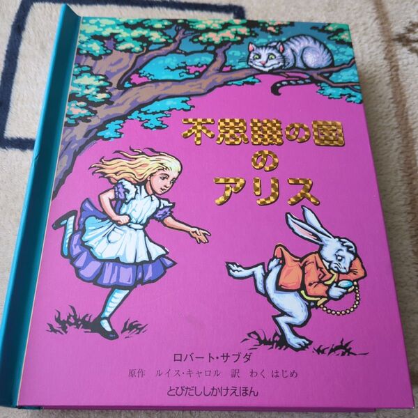 しかけ絵本『不思議の国のアリス』