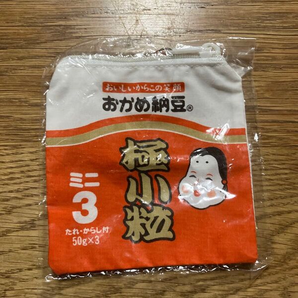 おかめ納豆 極小粒 ポーチ 新品未開封