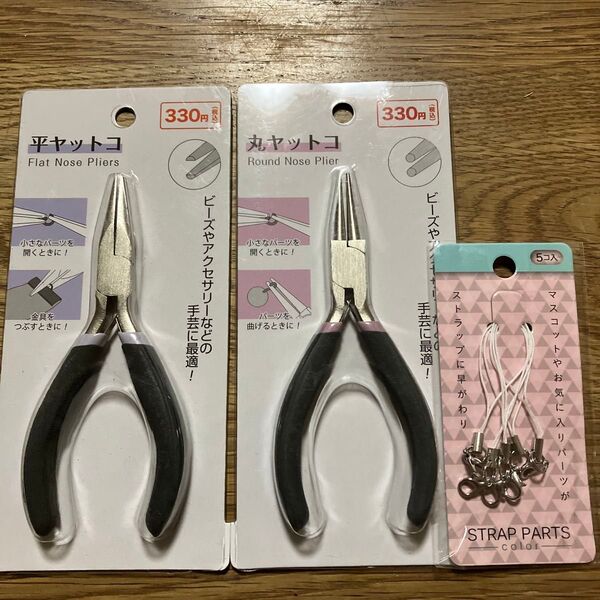 3個セット 平ヤットコ 丸ヤットコ ストラップパーツ