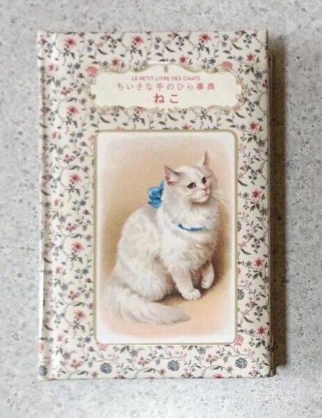 ねこ ちいさな手のひら事典 ブリジット・ビュラール=コルドー/著