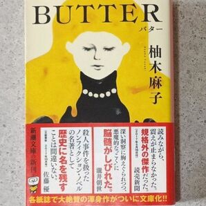 【初版】文庫本 BUTTER(バター) 柚木麻子