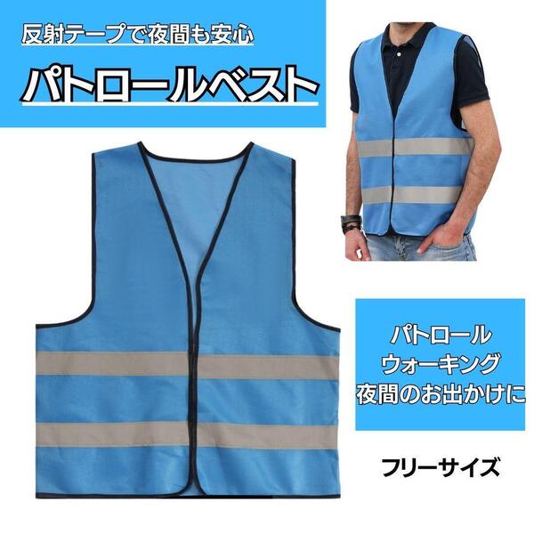 蛍光ベスト 反射ベスト パトロールベスト 防犯ベスト 交通整備 自治会 ブルー