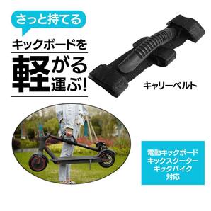 電動 キックボード 持ち運び用 ベルト グリップ 持ち手 キックスクーター