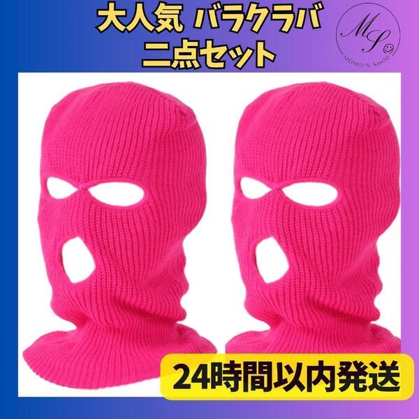2点セットフェイスマスク 目出し帽 バラクラバ 男女兼用 アウトドア 釣り 登山 キャンプ バイク サバゲー スケボー 蛍光ピンク