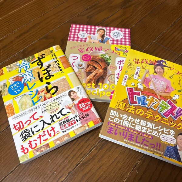 家政婦makoのずぼら冷凍レシピ ポリ袋でつくりおき 魔法のテクニック