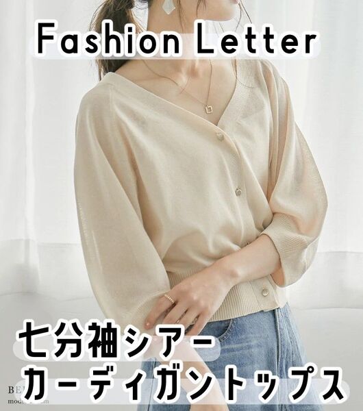Fashion Letter 七分袖シアーカーディガントップス ベージュ F