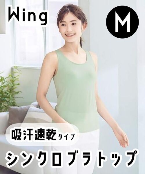 Wing ウイング シンクロブラトップ 吸汗速乾タイプ カップ付きタンクトップ ライトグリーン M