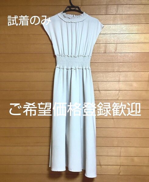 ロングワンピース マキシ丈 グレージュ フレンチスリーブ シャーリング 手洗い可 試着のみ 好印象 М