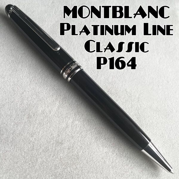 美品 モンブラン P164 プラチナライン マイスターシュテュック クラシック ボールペン MB2866 MONTBLANC