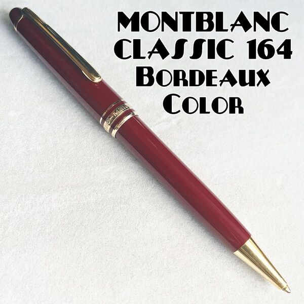美品 レア廃盤ボルドーカラー モンブラン マイスターシュテュック クラシック 164 ボールペン MONTBLANC ワインレッド
