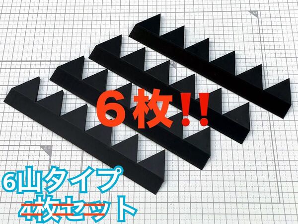 乗せるだけ!シェブロン形状 実効空力デバイス ABS製 6山6枚 黒 連結可能