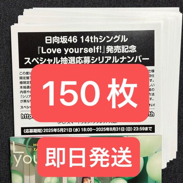 日向坂46 14thシングル Love yourself! スペシャル抽選応募シリアルナンバー 150枚