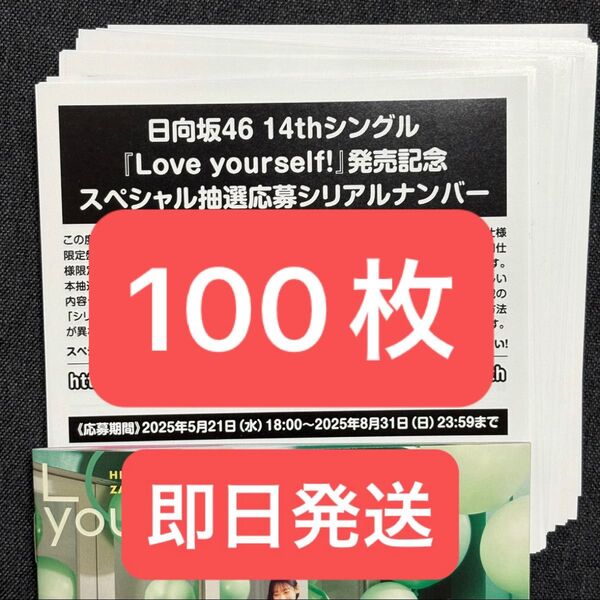 日向坂46 14thシングル Love yourself! スペシャル抽選応募シリアルナンバー 100枚