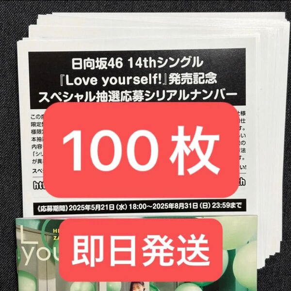 日向坂46 14thシングル Love yourself! スペシャル抽選応募シリアルナンバー 100枚