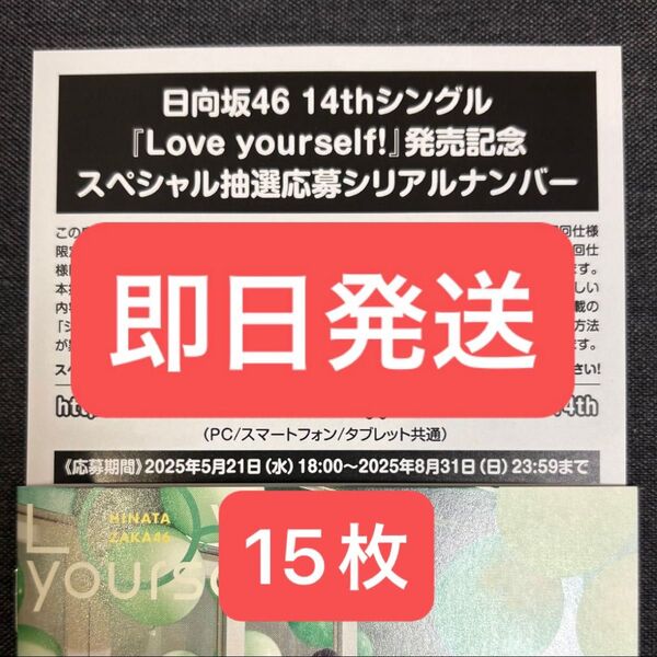 日向坂46 14thシングル Love yourself! スペシャル抽選応募シリアルナンバー 15枚
