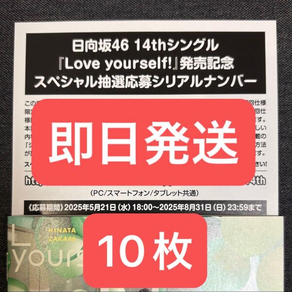日向坂46 14thシングル Love yourself! スペシャル抽選応募シリアルナンバー 10枚