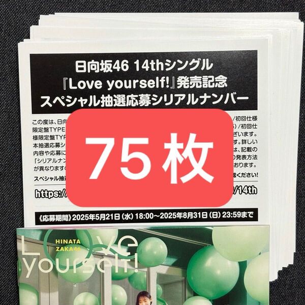 日向坂46 14thシングル Love yourself! スペシャル抽選応募シリアルナンバー 75枚