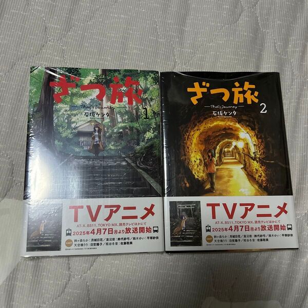ざつ旅 1.2巻(電撃コミックスNEXT N023-04) 石坂ケンタ/著