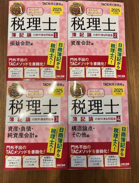 2025年度版 みんなが欲しかった!税理士 簿記論の教科書&問題集