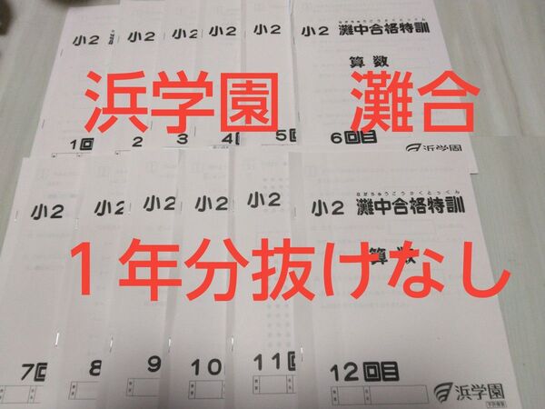 浜学園 小2 灘中合格特訓テキスト1年分
