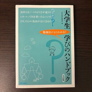大学生 学びのハンドブック 5訂版 世界思想社
