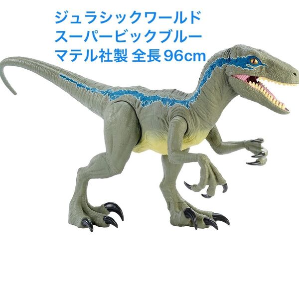 希少 ジュラシックワールド スーパービックブルー マテル社 全長96cm ヴェロキラプトル 恐竜 特大 ティラノサウルス