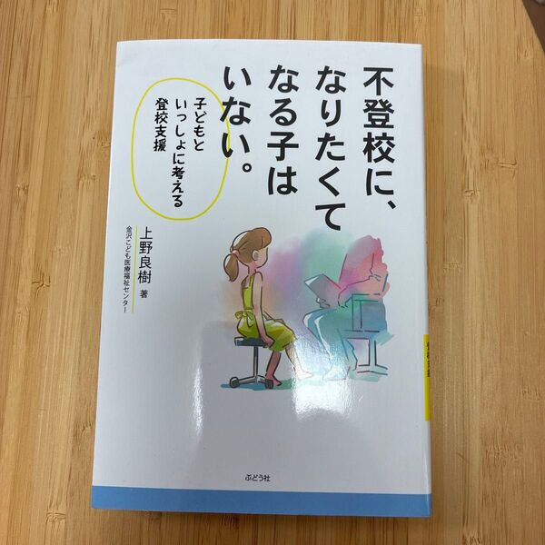 不登校に、なりたくてなる子はいない。 子どもといっしょに考える登校支援 上野良樹/著