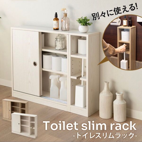 ◆新品・未使用品◆トイレスリムラック 収納 棚 ホワイトウォッシュ