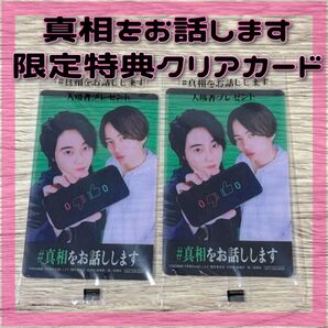 映画 真相をお話しします 入場者プレゼント クリアカード 限定 未開封 セット ミセス 大森元貴 菊池風磨 レア ジャムズ