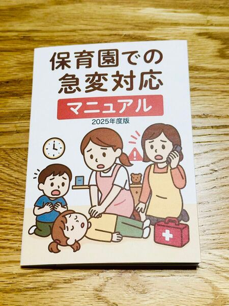 【1冊分】急変対応 for 保育士 <ポケットサイズ・2025年度版>