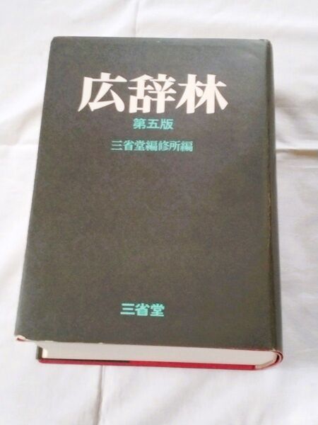 ☆三省堂 国語辞典【広辞林 第五版】/美麗品