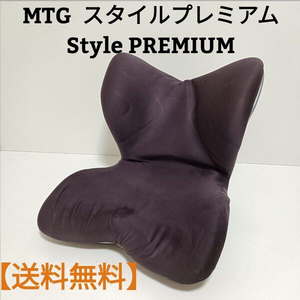 MTG Style PREMIUM スタイルプレミアム ボディメイクシート矯正 座椅子 姿勢矯正