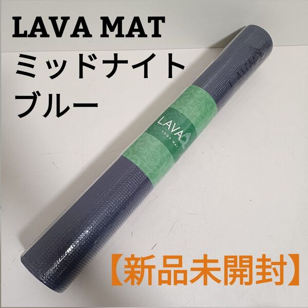 【新品未開封】★LAVA MAT ヨガマット ミッドナイトブルー ラバ