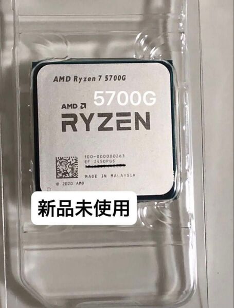 ★新品未使用★AMD Ryzen 7 5700G Socket AM4(CPUのみ)、グリス付き