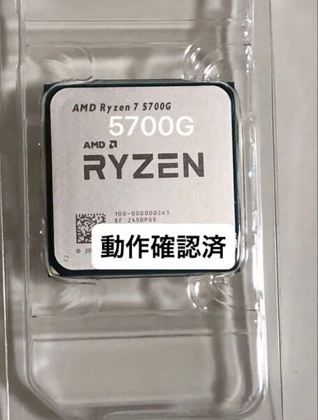 ◆動作確認済◆AMD Ryzen 7 5700G Socket AM4(CPUのみ)、グリス付き