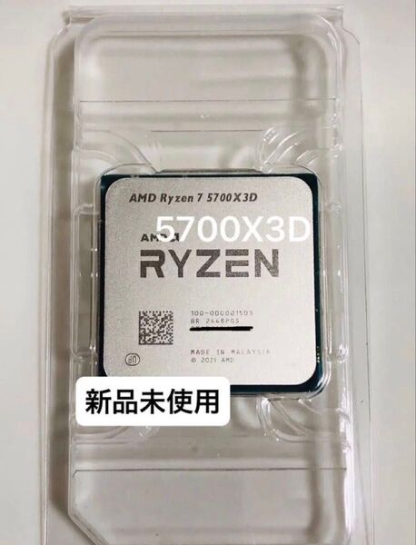 ★新品未使用★AMD Ryzen 7 5700X3D Socket AM4(CPUのみ)、グリス付き