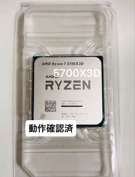◆動作確認済◆AMD Ryzen 7 5700X3D Socket AM4(CPUのみ)、グリス付き