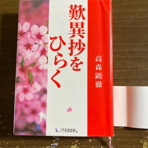 黙照ひらく 高森顕徹 1万年堂出版