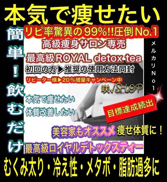 実感満足No.1★成功続出リピ99%快便美痩せ多数■高級痩身サロン限定最高級ロイヤルデトックスティー/痩身茶■最強ダイエットティー