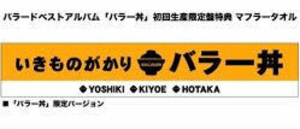 いきものがかり 限定品 マフラータオル