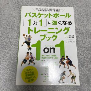 バスケットボール「1対1」に強くなるトレーニングブック ミニバスから中学・高校バスケまで-実戦に役立つテクニック満載!