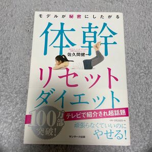 体幹リセットダイエット 佐久間健