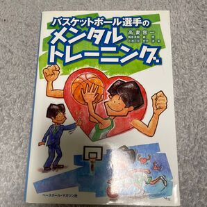 バスケットボール選手のメンタルトレーニング