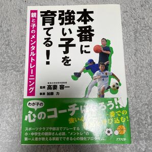 親と子のメンタルトレーニング 強い子を本番に育てる