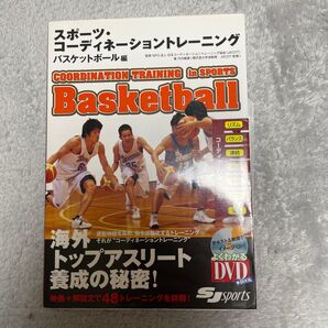 スポーツ・コーディネーショントレーニング バスケットボール編 DVD