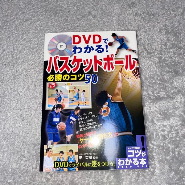 DVDでわかる! バスケットボール必勝のコツ50