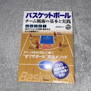 バスケットボール チーム戦術の基本と実践 DVD